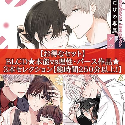【お得なセット】BLCD★本能 vs 理性・バース作品★３本セレクション【総時間250分以上！】