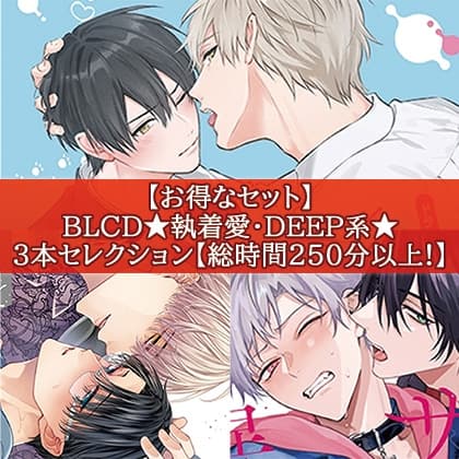 【お得なセット】BLCD★執着愛・DEEP系★３本セレクション【総時間250分以上！】