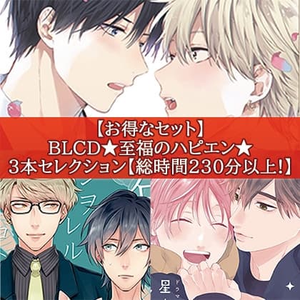 【お得なセット】BLCD★至福のハピエン★３本セレクション【総時間230分以上！】