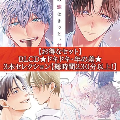 【お得なセット】BLCD★ドキドキ・年の差★３本セレクション【総時間230分以上！】