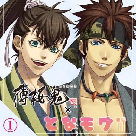 【薄桜鬼 真改×となモグ】茶屋で休憩！～藤堂・永倉編～