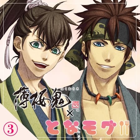 【薄桜鬼 真改×となモグ】巡察終わりに～藤堂・永倉編～