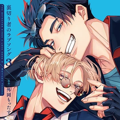 裏切り者のラブソング3（出演：増田俊樹、佐藤拓也）