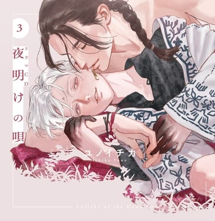 ドラマCD「夜明けの唄 3」