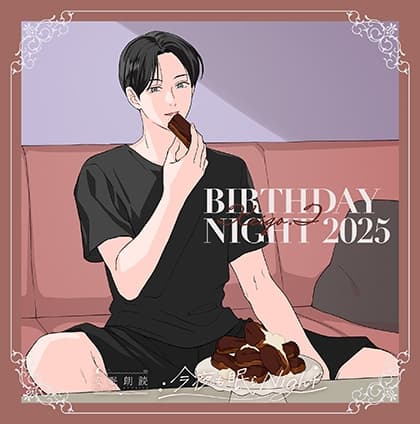 今夜も眠らNight -BIRTHDAY NIGHT 2025- 月森啓吾