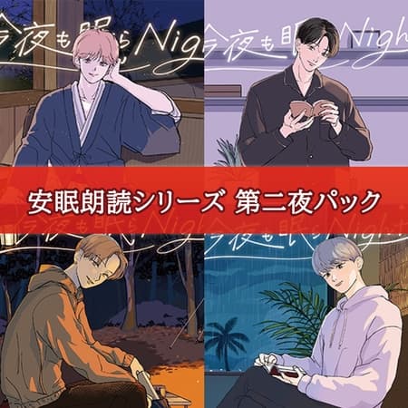 安眠朗読シリーズ 第二夜パック