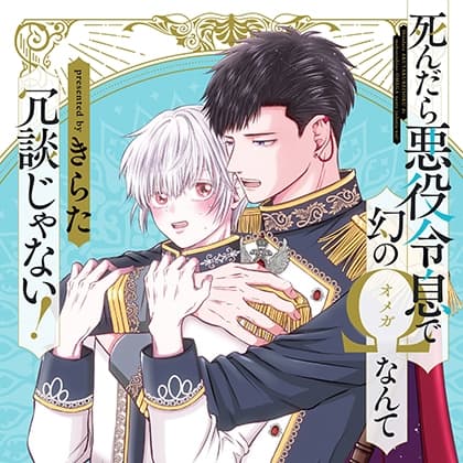 『死んだら悪役令息で幻のΩなんて冗談じゃない！』完全版【購入者限定！YouTube未公開シーン&特典ボイス付き】