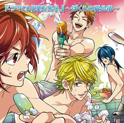 『理系男子。』〜ぼくらの夏合宿〜