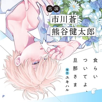 【がるまに特典版】食らいついてよ、旦那さま（出演：市川蒼、熊谷健太郎）