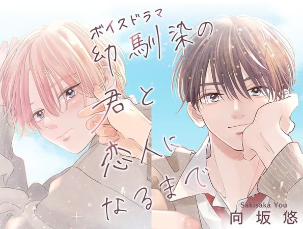 ボイスドラマ 幼馴染の君と恋人になるまで 海デート・セーター