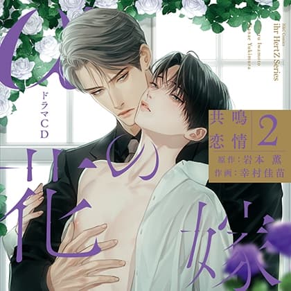 αの花嫁 共鳴恋情２