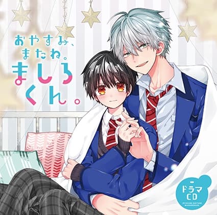 ドラマCD「おやすみ、またね。ましろくん。」