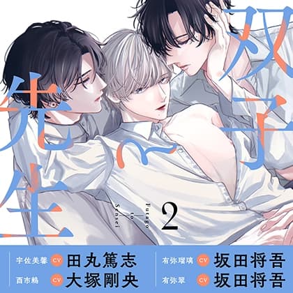 【がるまに特典版】双子と先生 2（出演：田丸篤志、坂田将吾、大塚剛央）
