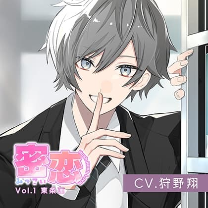 密恋-mitsukoi-Vol.1 東条蓮（CV.狩野翔）