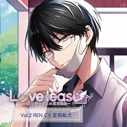 Love lease～愛とサービスの賃貸契約 Vol.2 REN（CV.宮城紘大）