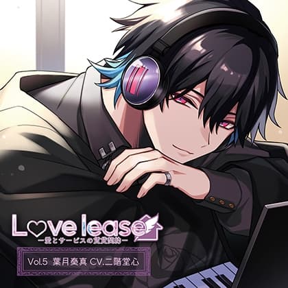 Love lease ～愛とサービスの賃貸契約Vol.5 葉月奏真（CV.二階堂心）