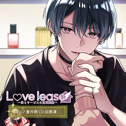 Love lease ～愛とサービスの賃貸契約 Vol.7 香月朔（CV.松原凛）