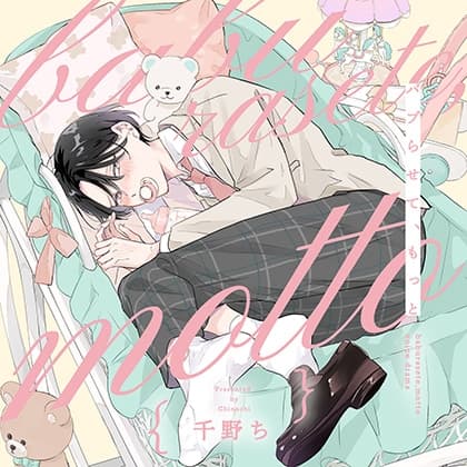 バブらせて、もっと（出演：斉藤壮馬、大塚剛央）