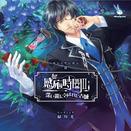 感応時間2 ～深い霧に包まれた古城～（CV：緑川光）