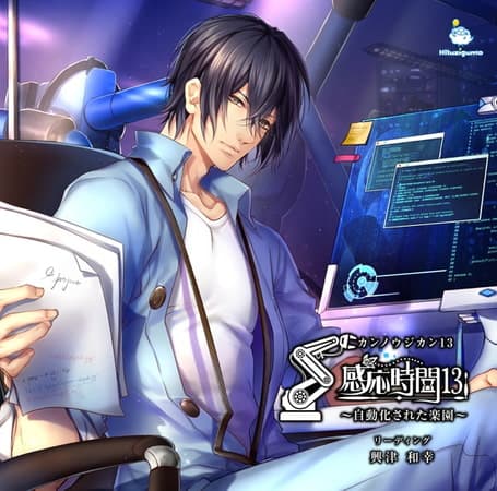 感応時間13 ～自動化された楽園～ CV.興津和幸
