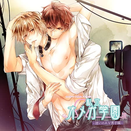 私立オメガ学園 迷いのAV男子編