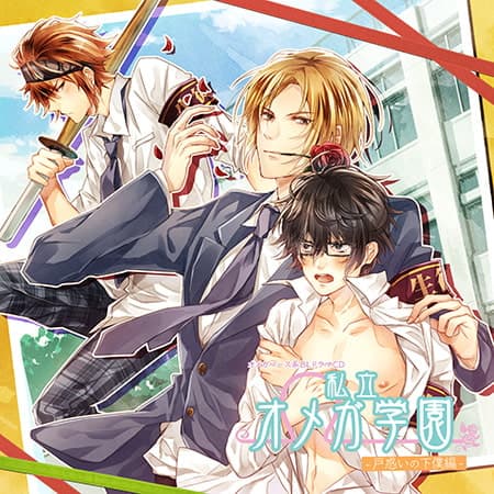 私立オメガ学園 戸惑いの下僕編