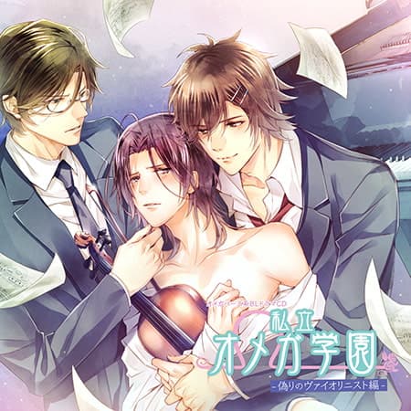 私立オメガ学園 偽りのヴァイオリニスト編