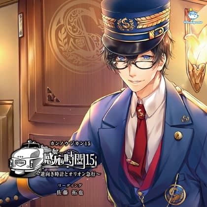 感応時間15 ～逆向き時計とオリオン急行～ CV.佐藤拓也