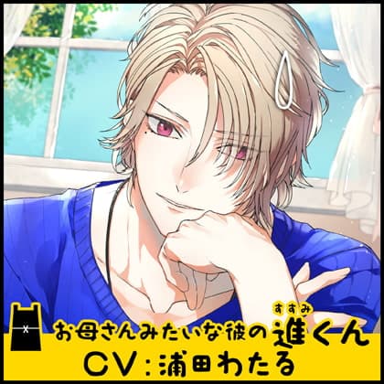お母さんみたいな彼の進くん