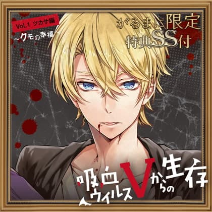 吸血ウイルスVからの生存 Vol.1 ツカサ編 ～クモの幸福～【がるまに限定SS付き】