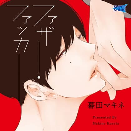 ファザー・ファッカー