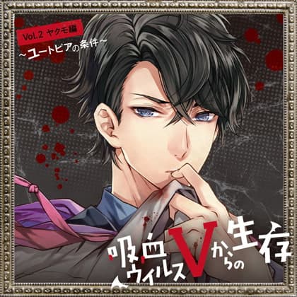 吸血ウイルスVからの生存 Vol.2 ヤクモ編 ～ユートピアの条件～ ＣＶ．平川大輔【がるまに限定SS付き】