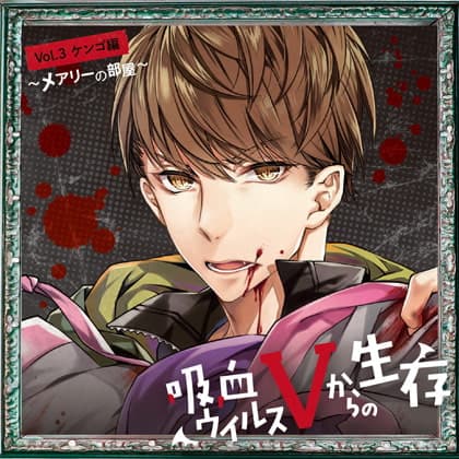 吸血ウイルスVからの生存 Vol.3 ケンゴ編 ～メアリーの部屋～ CV.山中真尋【がるまに限定SS付き】