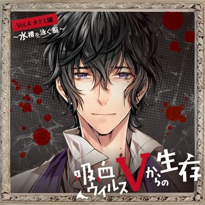 吸血ウイルスVからの生存 Vol.4 タクミ編 ～水槽を泳ぐ脳～ CV.新垣樽助【がるまに限定SS付き】