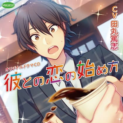 彼との恋の始め方