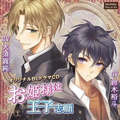 お姫様は王子志願