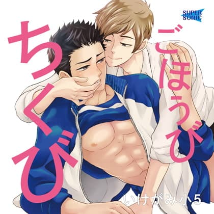 ごほうびちくび