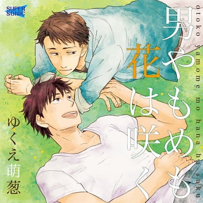 男やもめも花は咲く