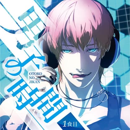 「男子（おとこ）の時間」一食目