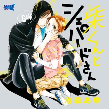 「柴くんとシェパードさん」