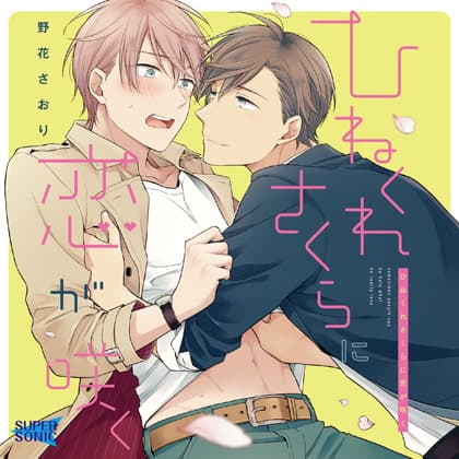 「ひねくれさくらに恋が咲く」