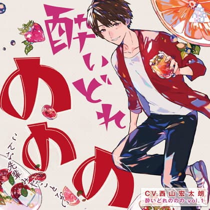 酔いどれののの vol.1 ～こんな先輩みたことない～