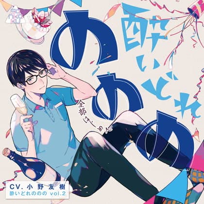 酔いどれののの vol.2 ～全部はじめて～