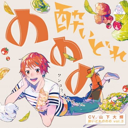 酔いどれののの vol.3 ～ワンコ?オオカミ?～