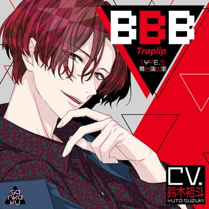 BBB-Traplip- TYPE.5 舞台演出家
