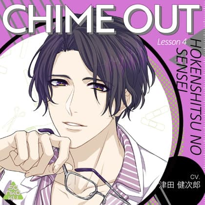 CHIME OUT Lesson 4 保健室のセンセイ