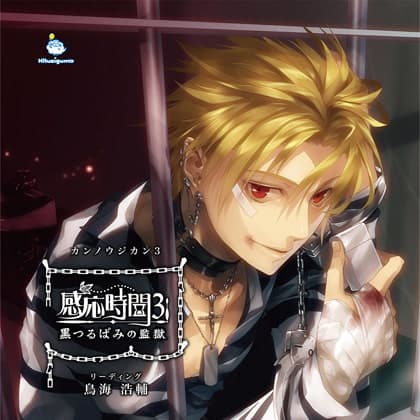 感応時間3 ～黒つるばみの監獄～ CV.鳥海浩輔