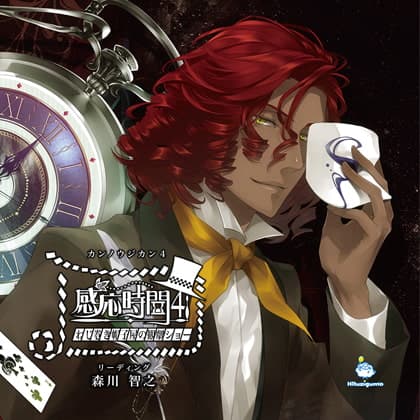 感応時間4 ～ねじまき帽子屋の観劇ショー～ CV.森川智之