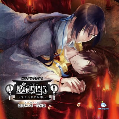 感応時間5 ～タナトスの兄弟～ CV.斎賀みつき / 代永翼