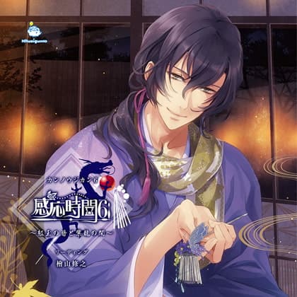 感応時間6 ～紅玉の簪と紫龍の間～ CV.檜山修之
